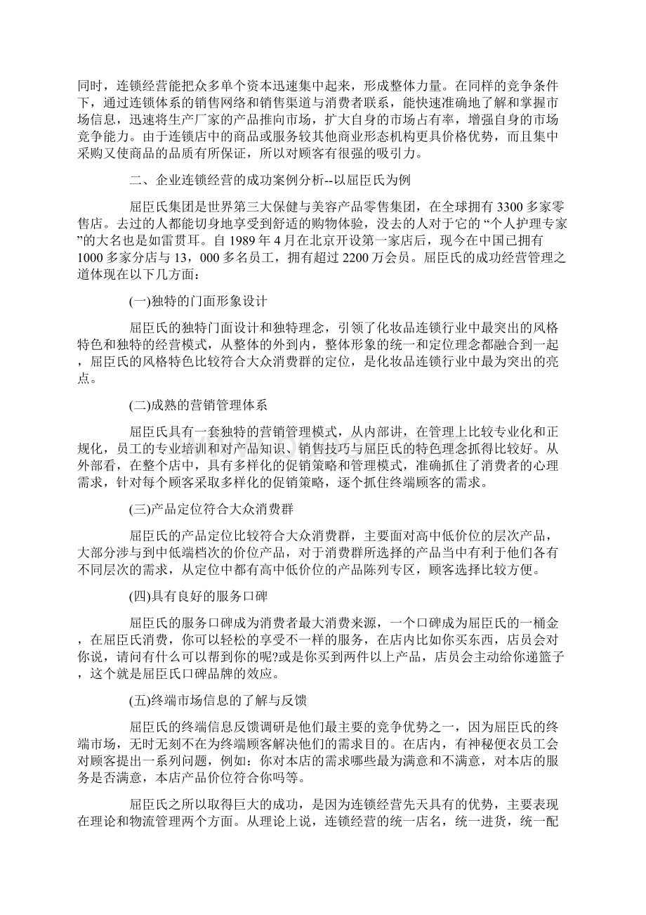 企业经营管理的成功之道Word文件下载.docx_第2页