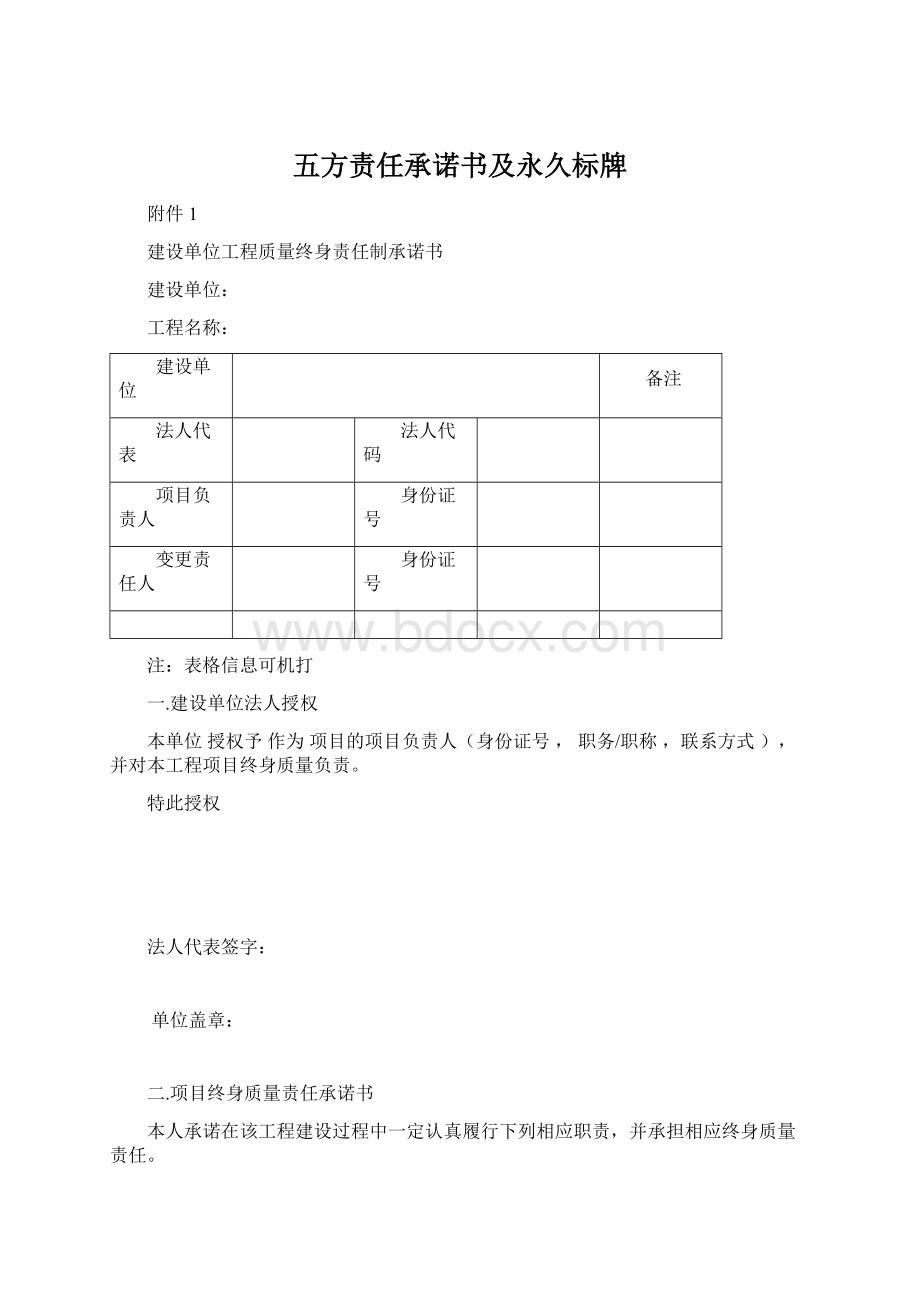 五方责任承诺书及永久标牌Word文档格式.docx_第1页