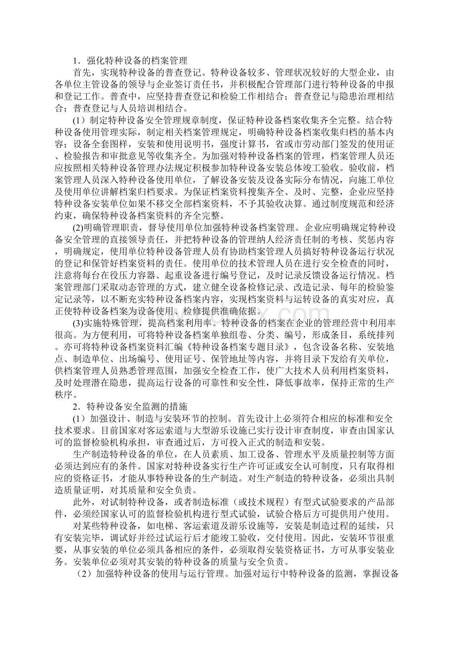 特种设备安全管理与特种设备的安全监控标准版.docx_第2页