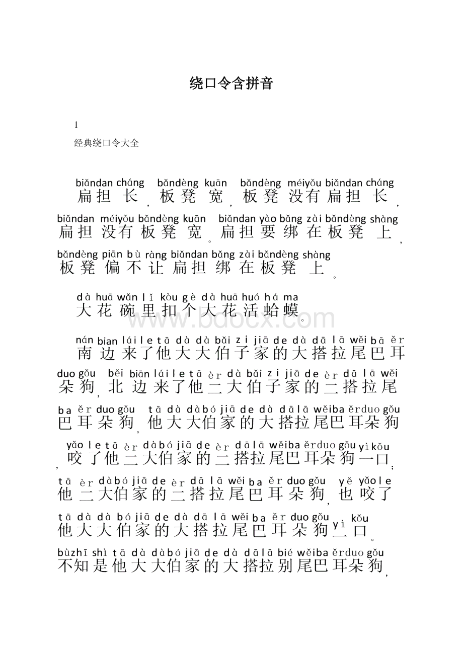 绕口令含拼音Word格式.docx