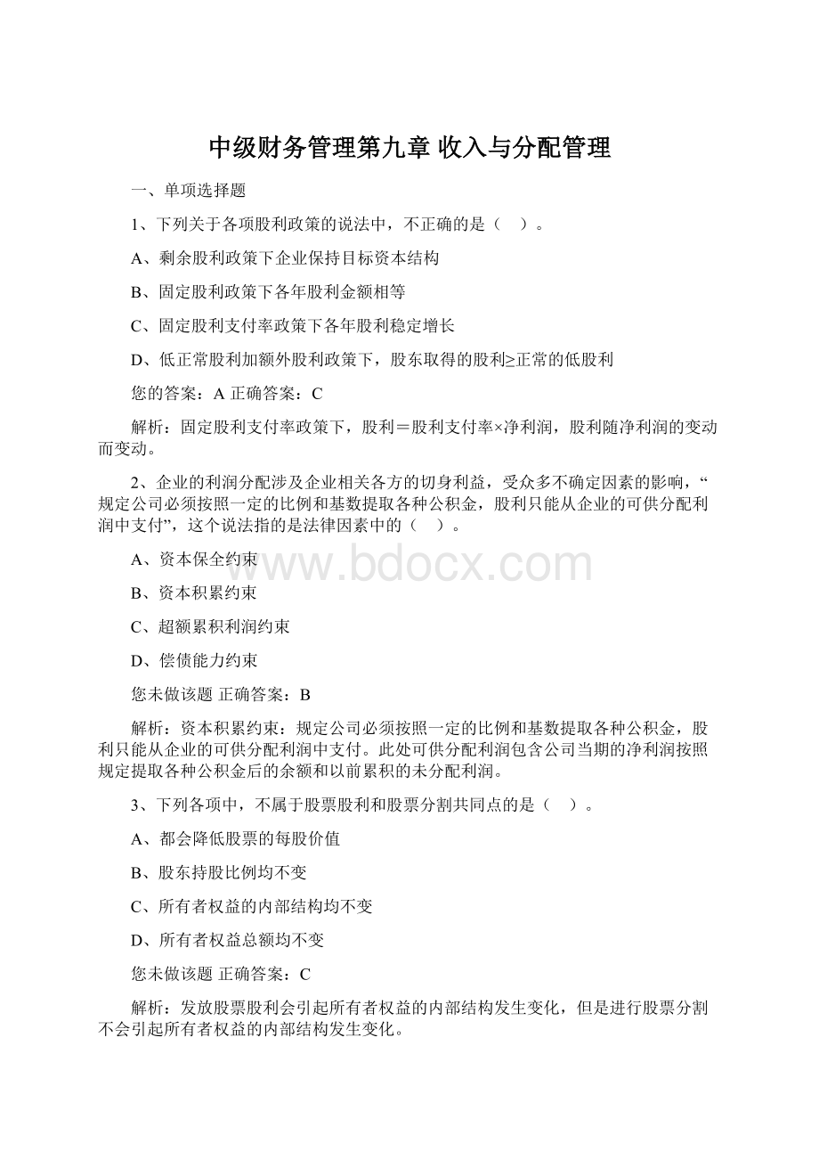 中级财务管理第九章 收入与分配管理.docx_第1页