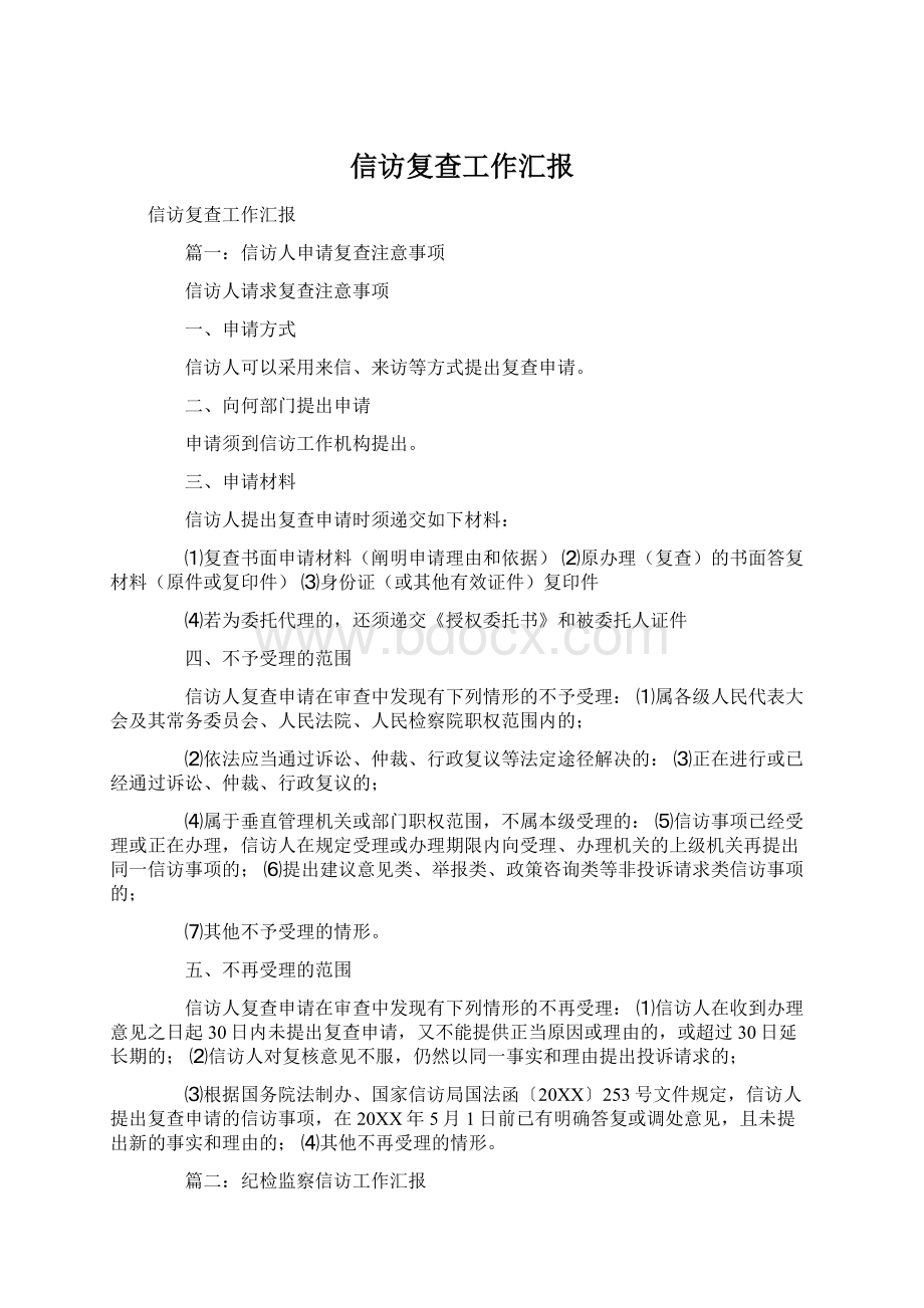 信访复查工作汇报文档格式.docx_第1页