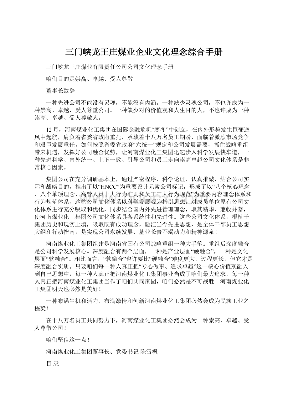 三门峡龙王庄煤业企业文化理念综合手册文档格式.docx