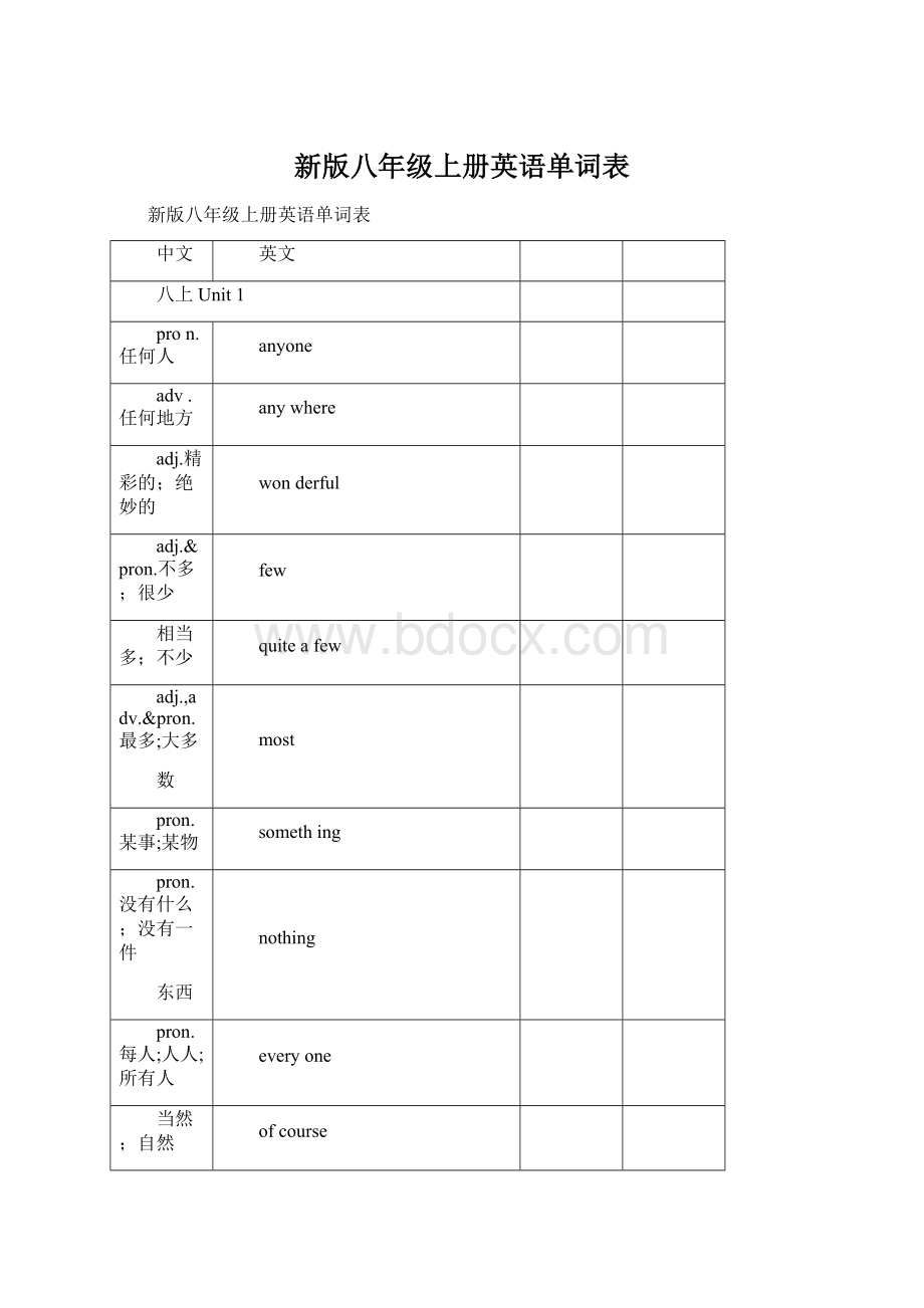 新版八年级上册英语单词表.docx