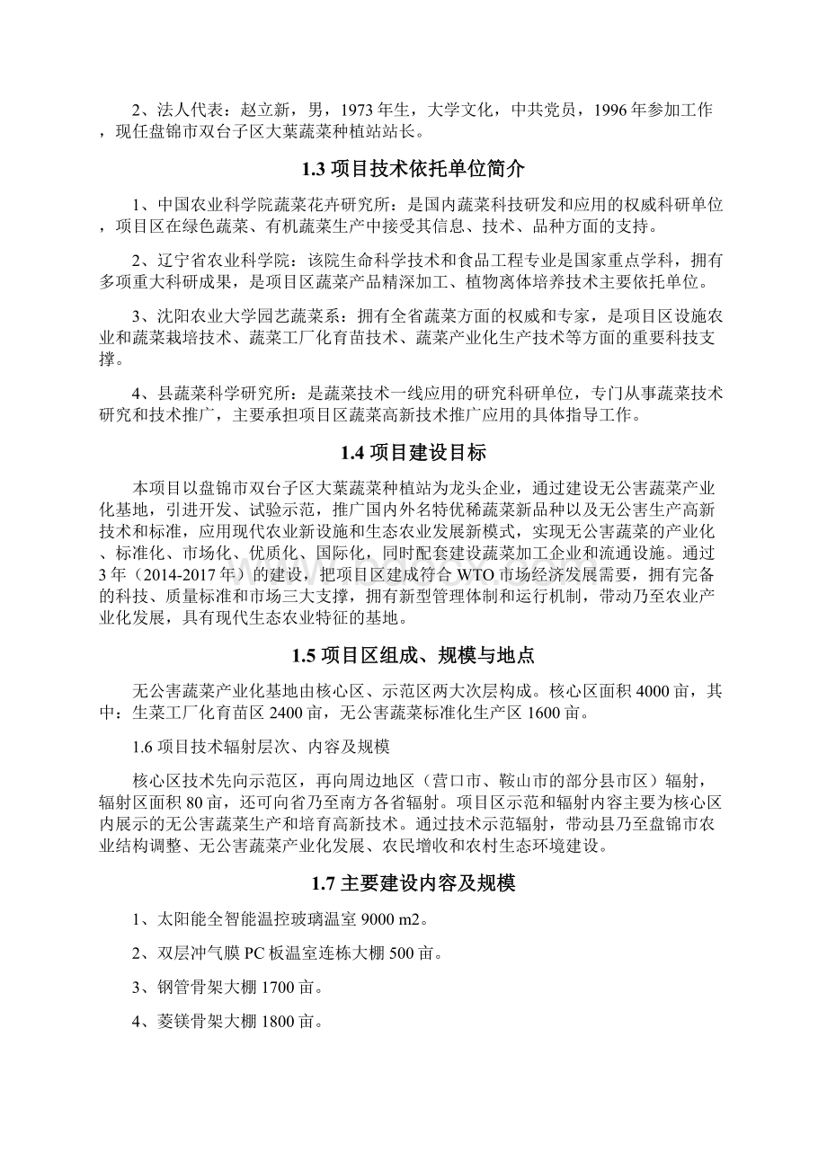 盘锦市无公害蔬菜产业化项目建设可行性研究报告.docx_第2页