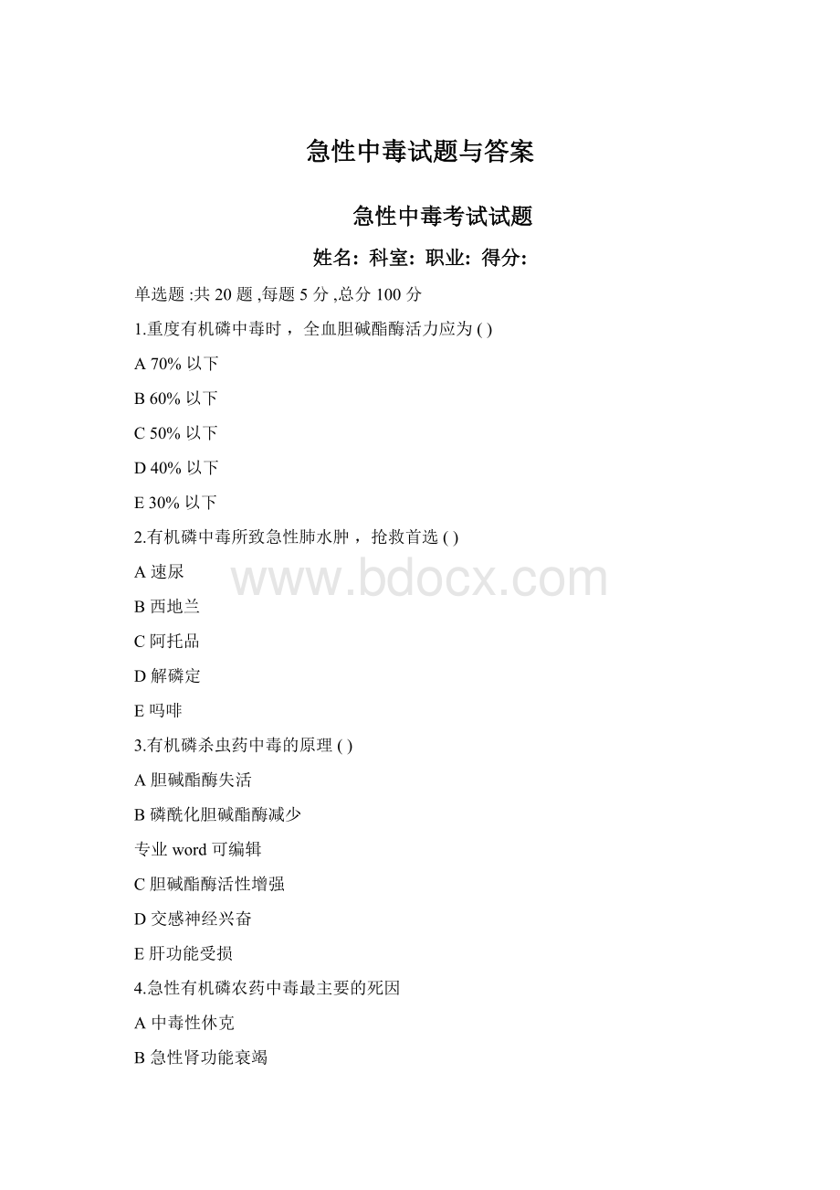 急性中毒试题与答案.docx_第1页