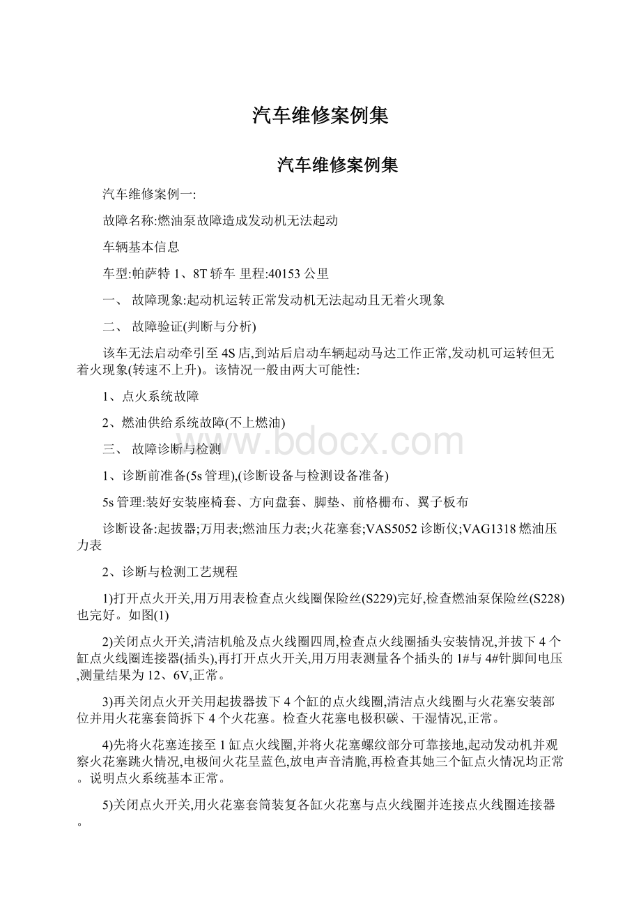 汽车维修案例集.docx_第1页