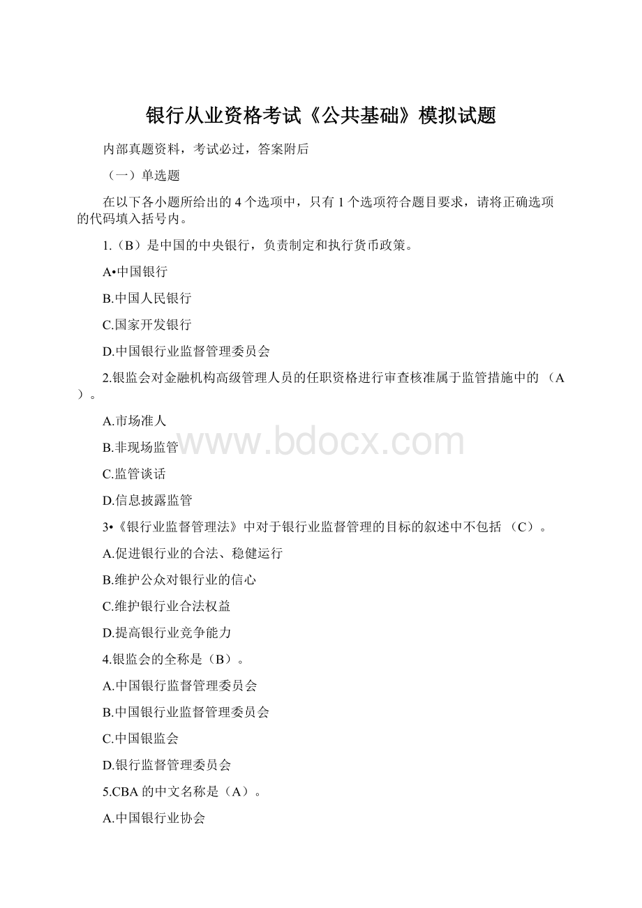 银行从业资格考试《公共基础》模拟试题.docx_第1页