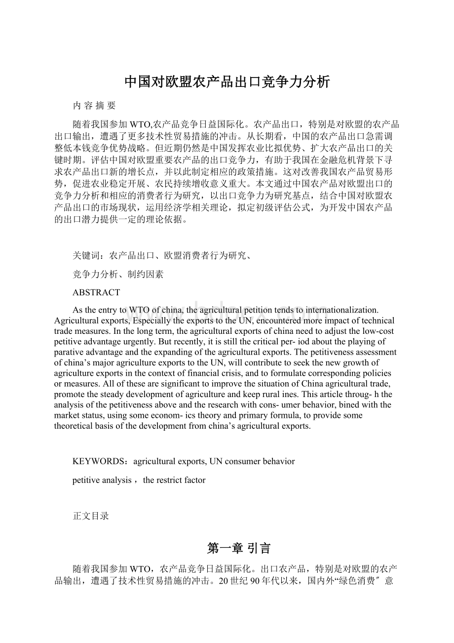 中国对欧盟农产品出口竞争力分析.docx