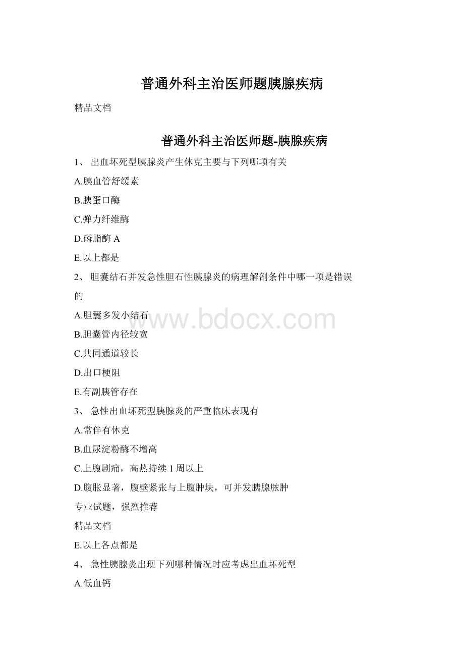 普通外科主治医师题胰腺疾病Word格式.docx