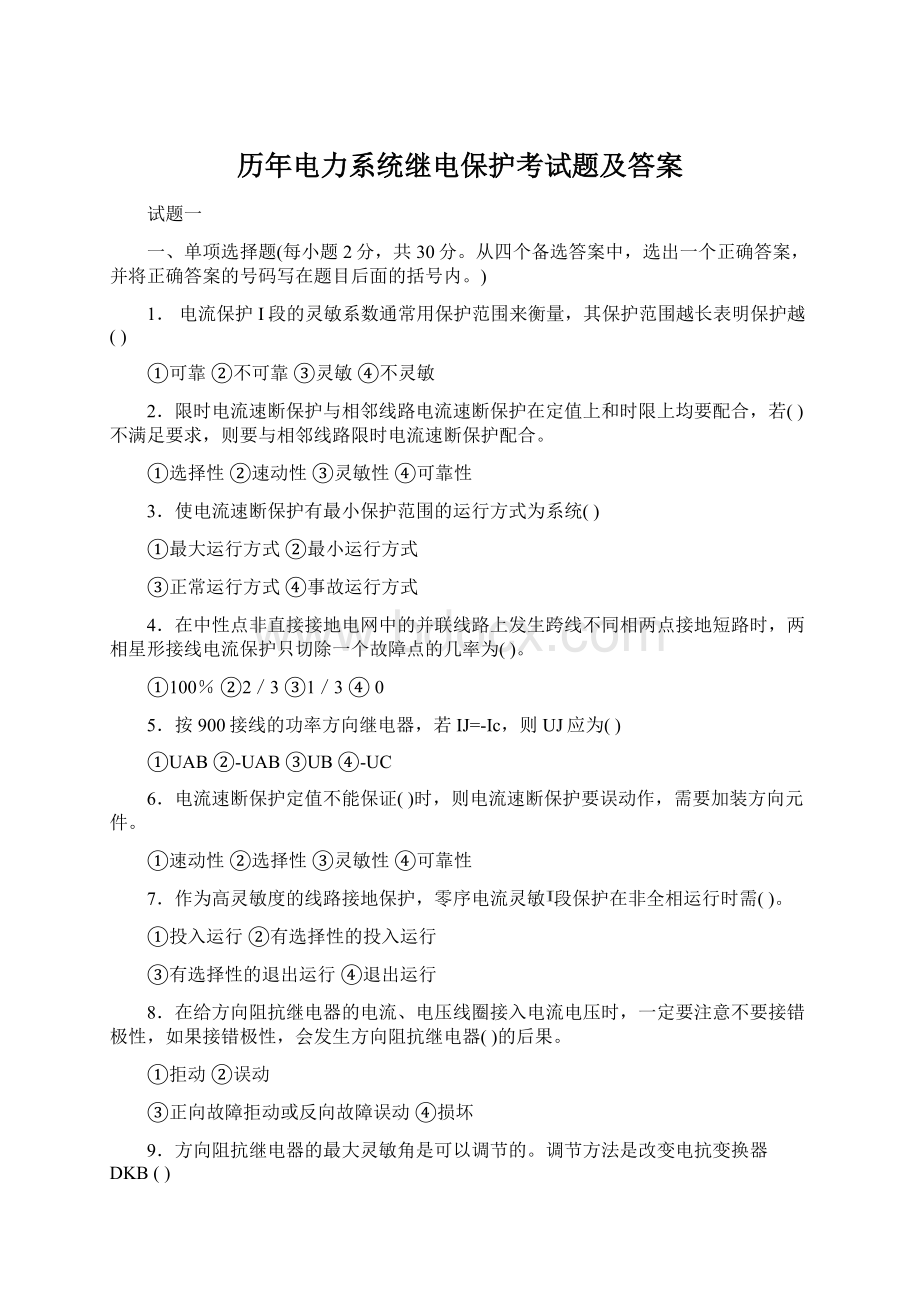 历年电力系统继电保护考试题及答案.docx