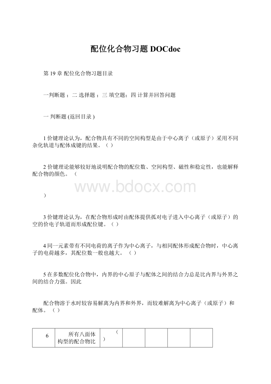 配位化合物习题DOCdocWord文件下载.docx