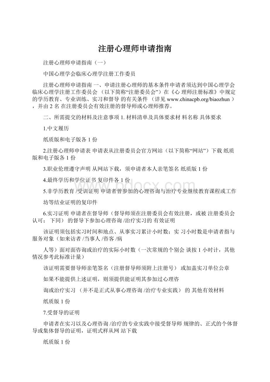 注册心理师申请指南.docx_第1页