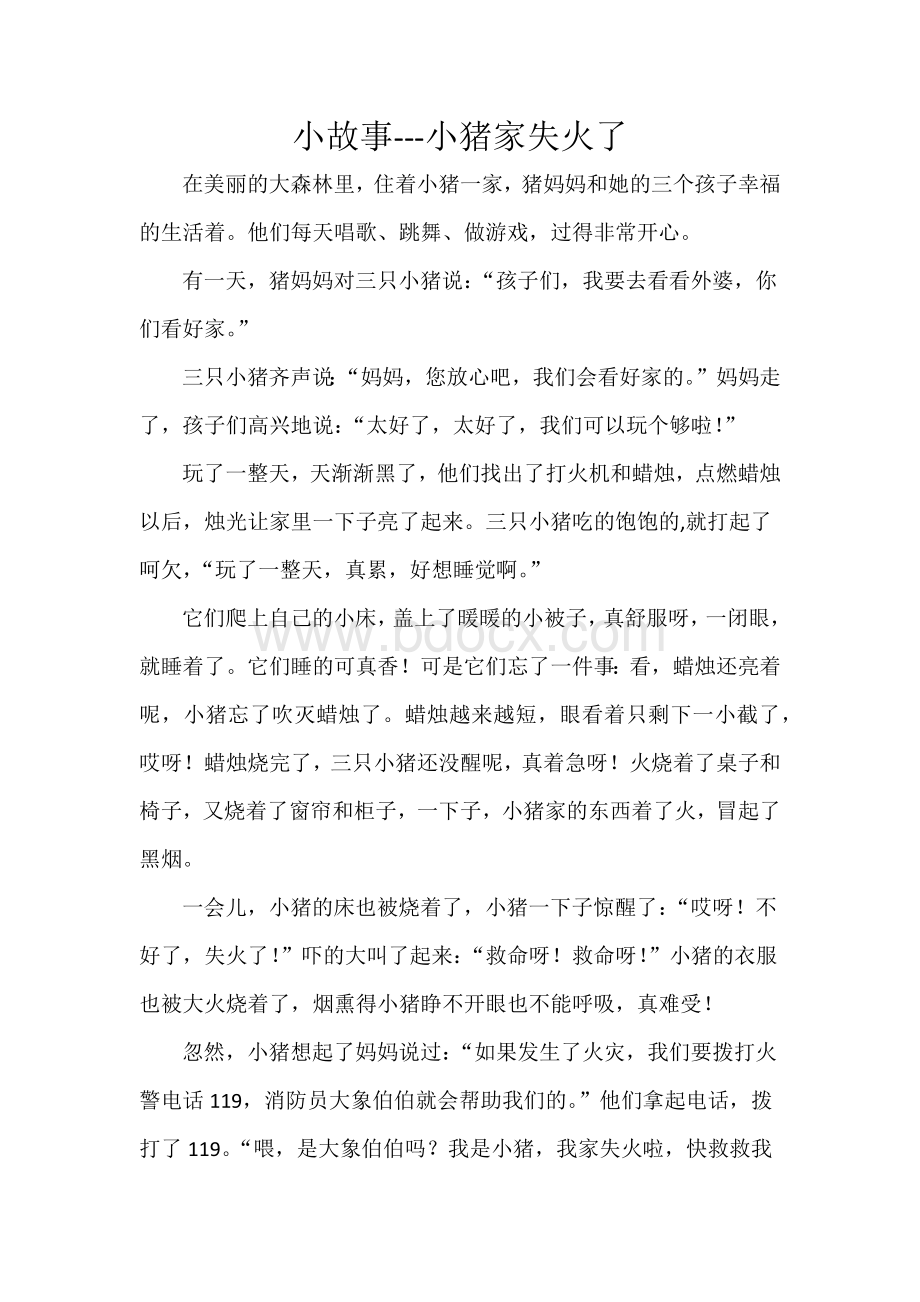 小故事---小猪家失火了Word格式文档下载.docx_第1页