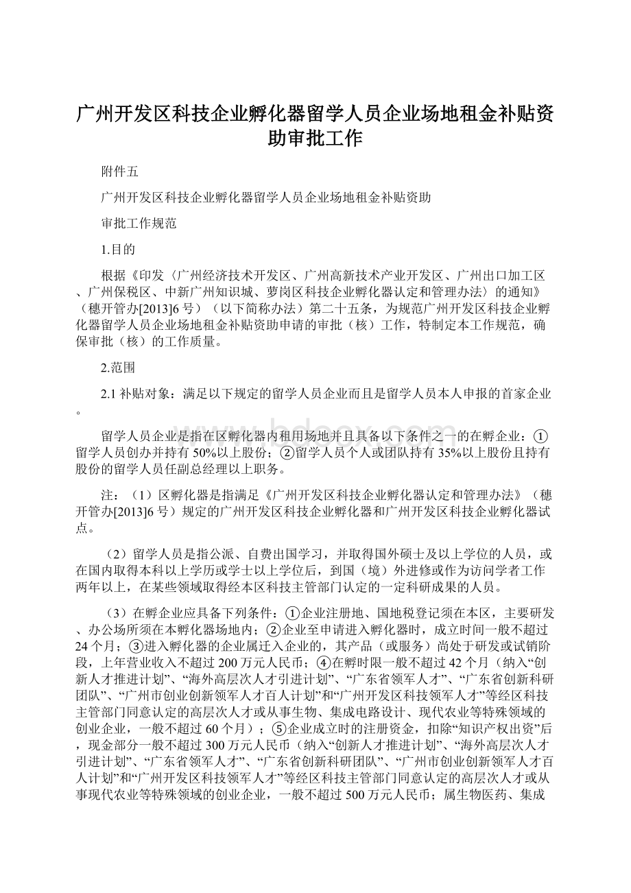 广州开发区科技企业孵化器留学人员企业场地租金补贴资助审批工作.docx_第1页