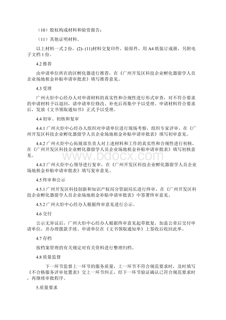 广州开发区科技企业孵化器留学人员企业场地租金补贴资助审批工作.docx_第3页