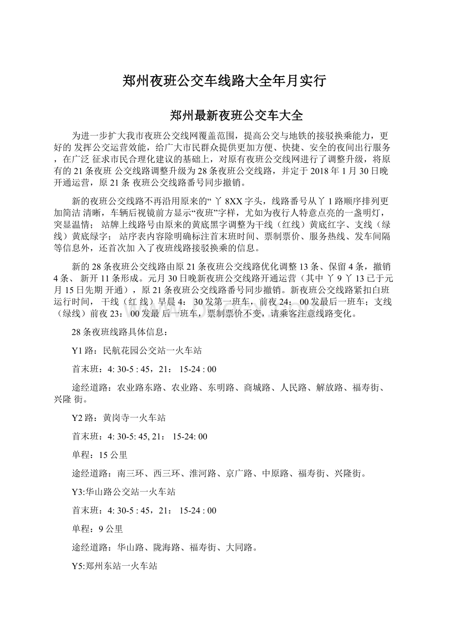 郑州夜班公交车线路大全年月实行文档格式.docx_第1页