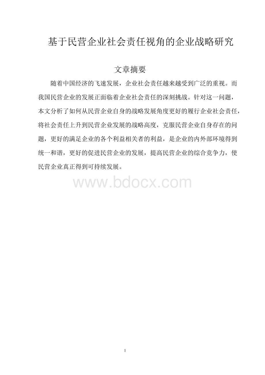 基于民营企业社会责任视角的企业战略研究Word下载.doc