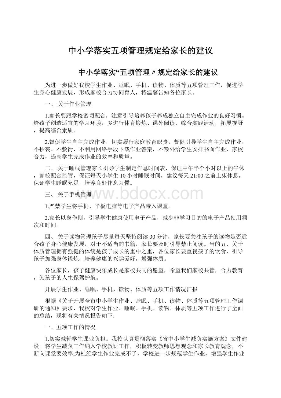 中小学落实五项管理规定给家长的建议Word下载.docx