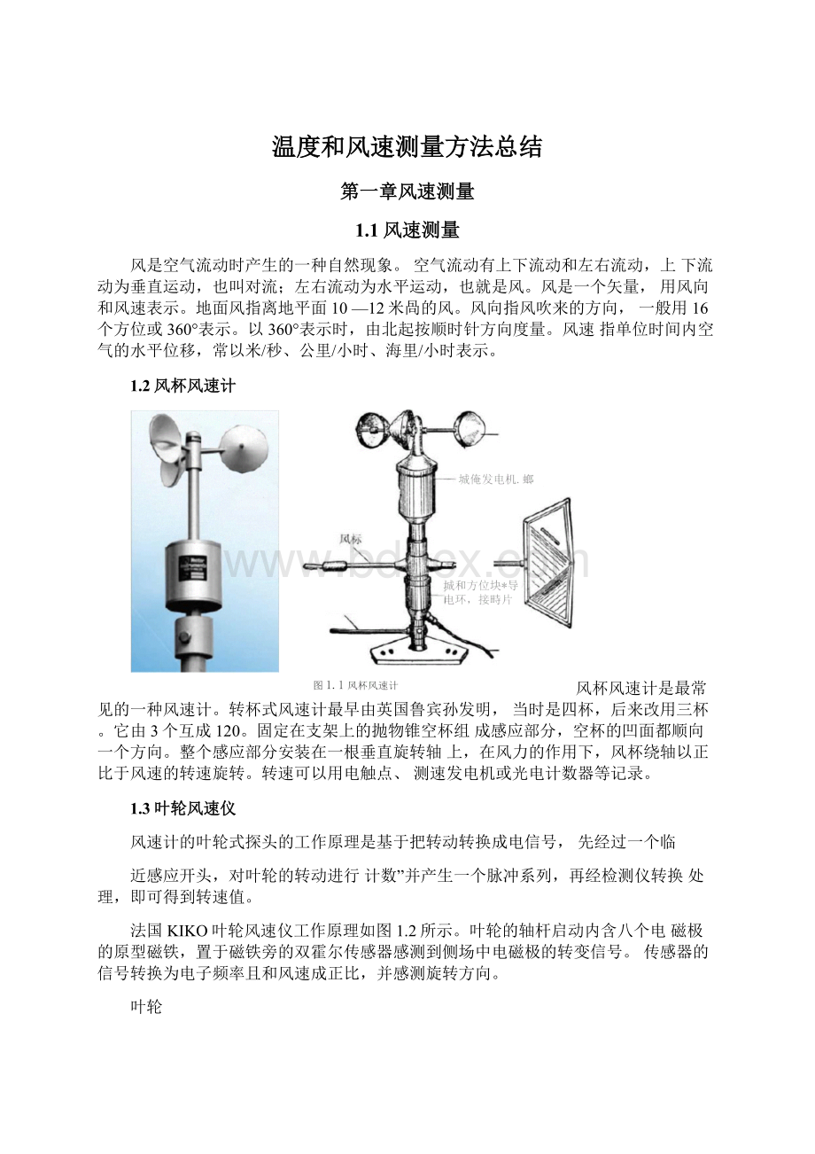 温度和风速测量方法总结.docx_第1页