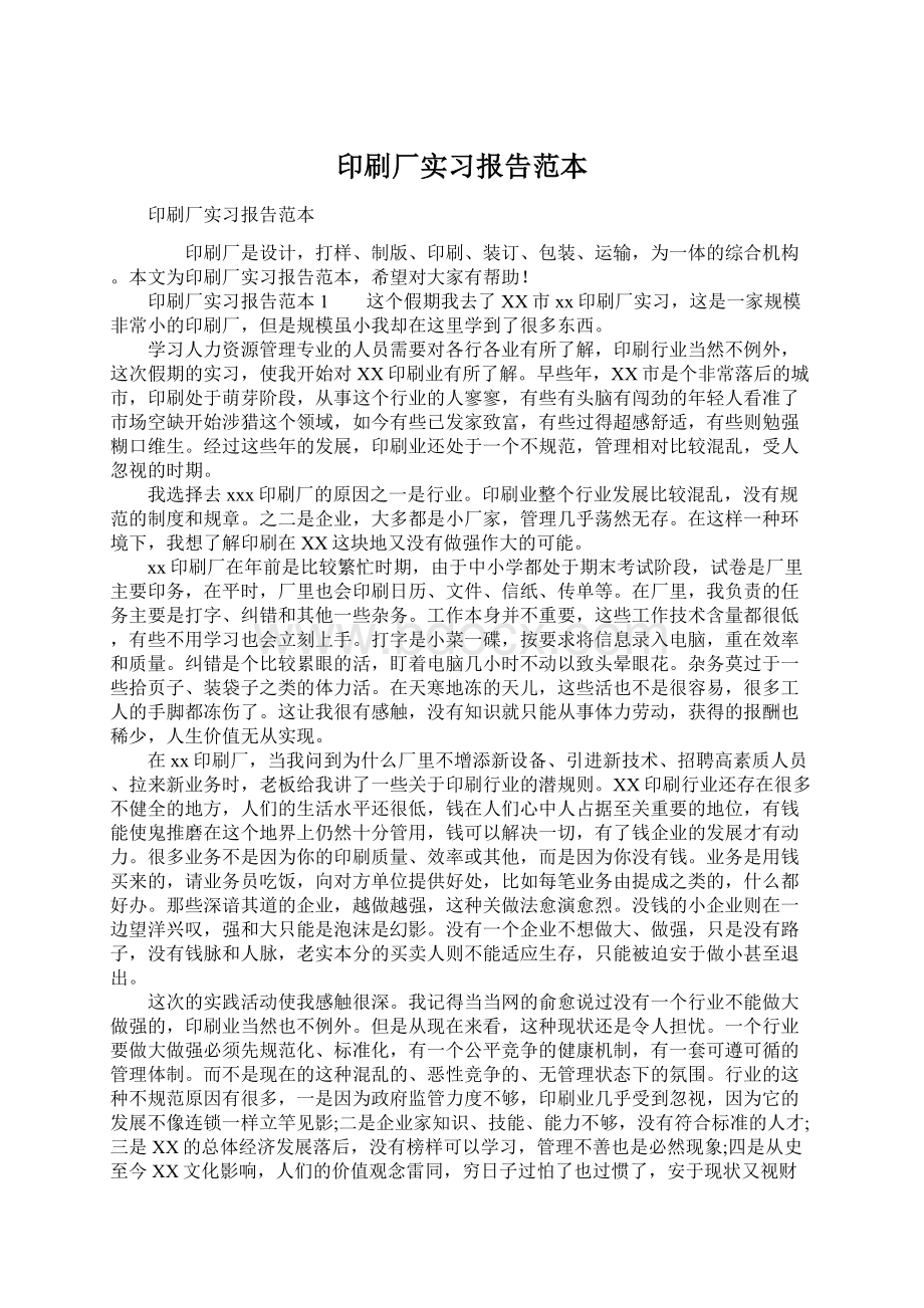 印刷厂实习报告范本.docx_第1页