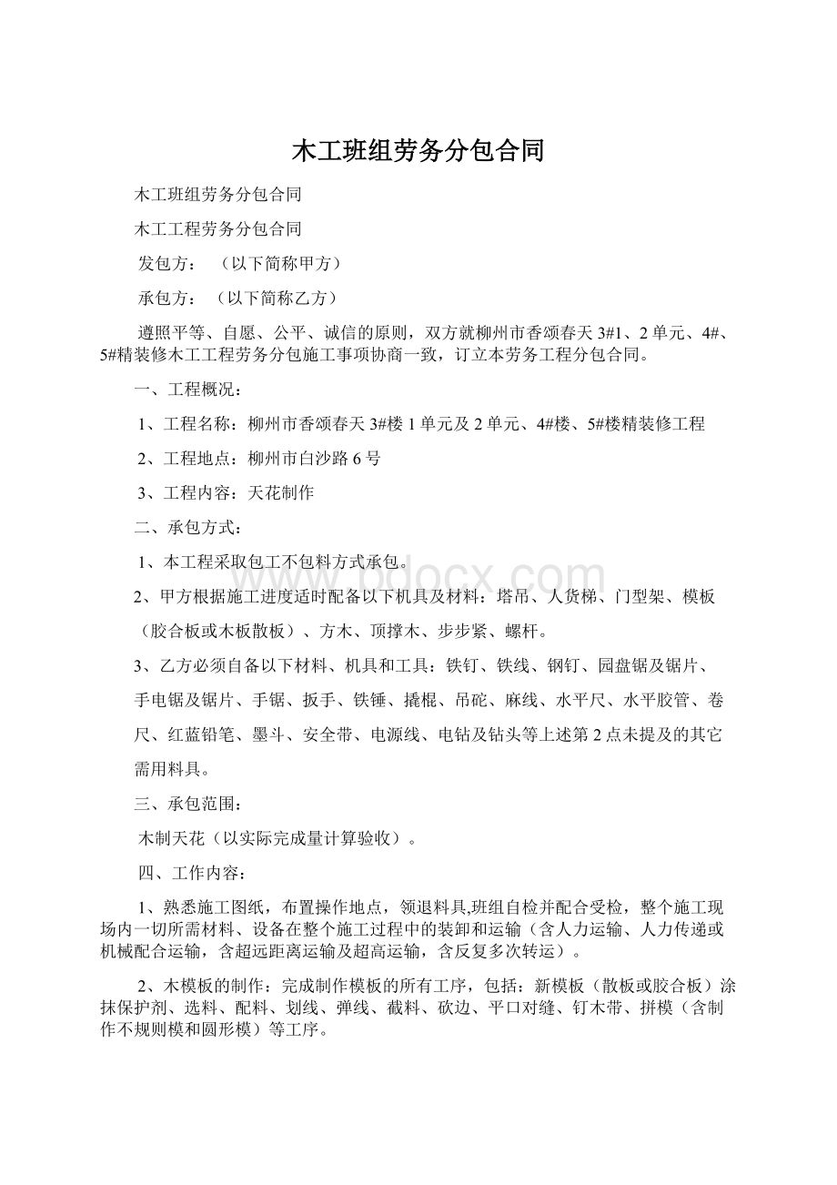 木工班组劳务分包合同Word文档下载推荐.docx