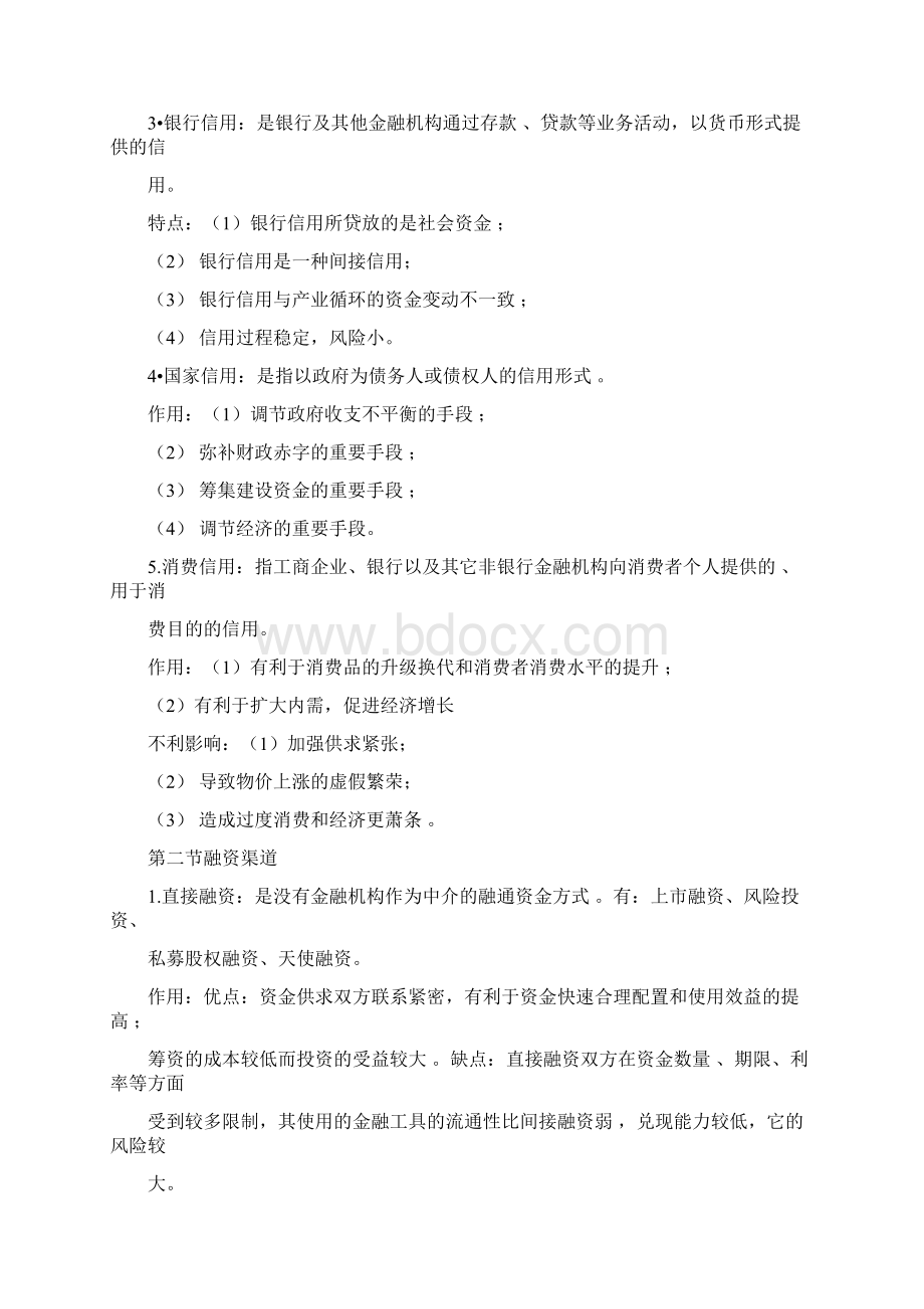 金融学概论知识点复习试题Word文档下载推荐.docx_第3页