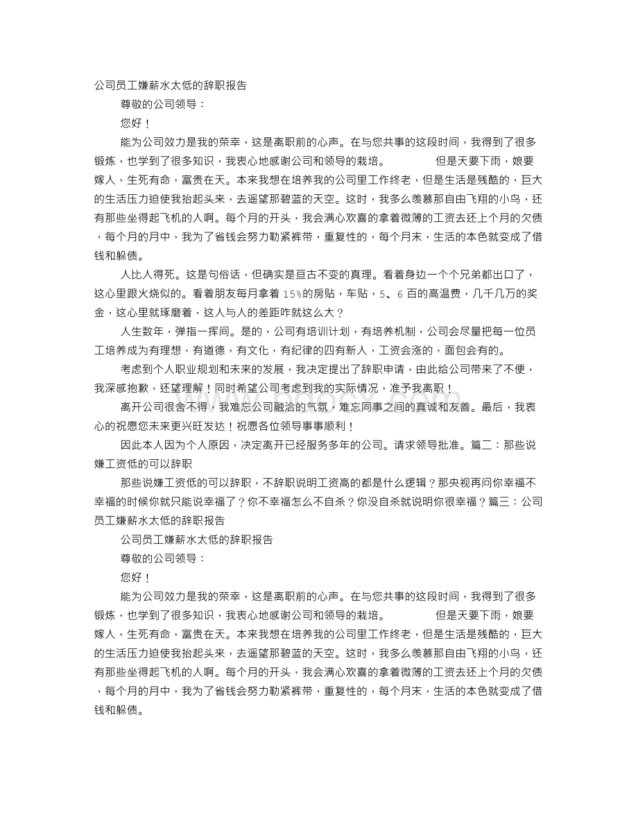 嫌工资低的辞职报告Word文档下载推荐.doc_第1页