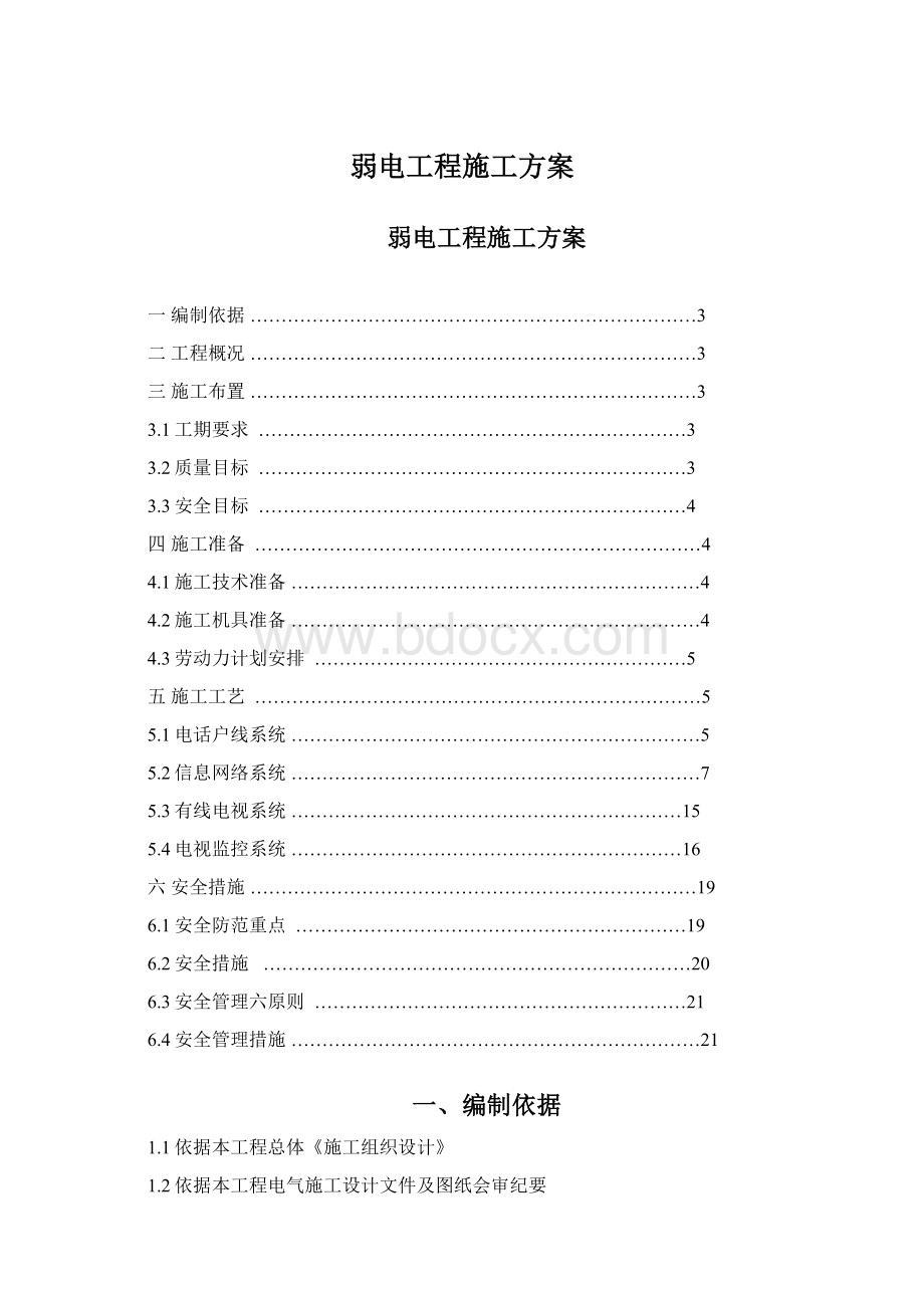 弱电工程施工方案.docx