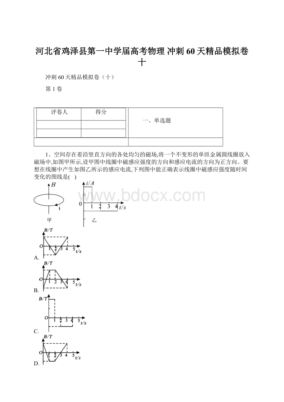 河北省鸡泽县第一中学届高考物理 冲刺60天精品模拟卷十.docx