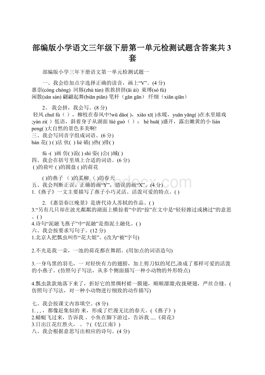 部编版小学语文三年级下册第一单元检测试题含答案共3套.docx