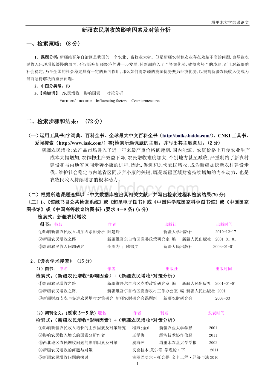 文献检索实习-新疆农民增收的影响因素及对策分析.doc_第2页