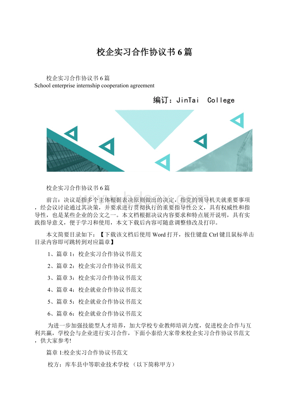 校企实习合作协议书6篇Word下载.docx