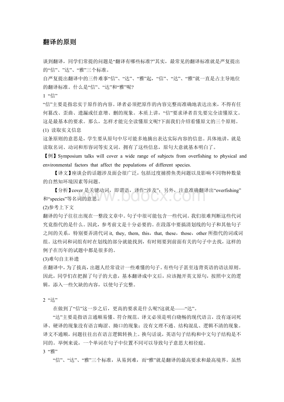 翻译的原则Word文档格式.doc_第1页