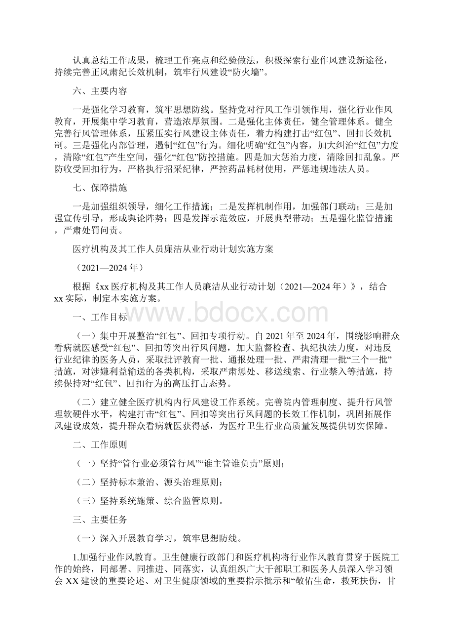 医疗机构工作人员廉洁从业行动计划实施方案合集.docx_第2页