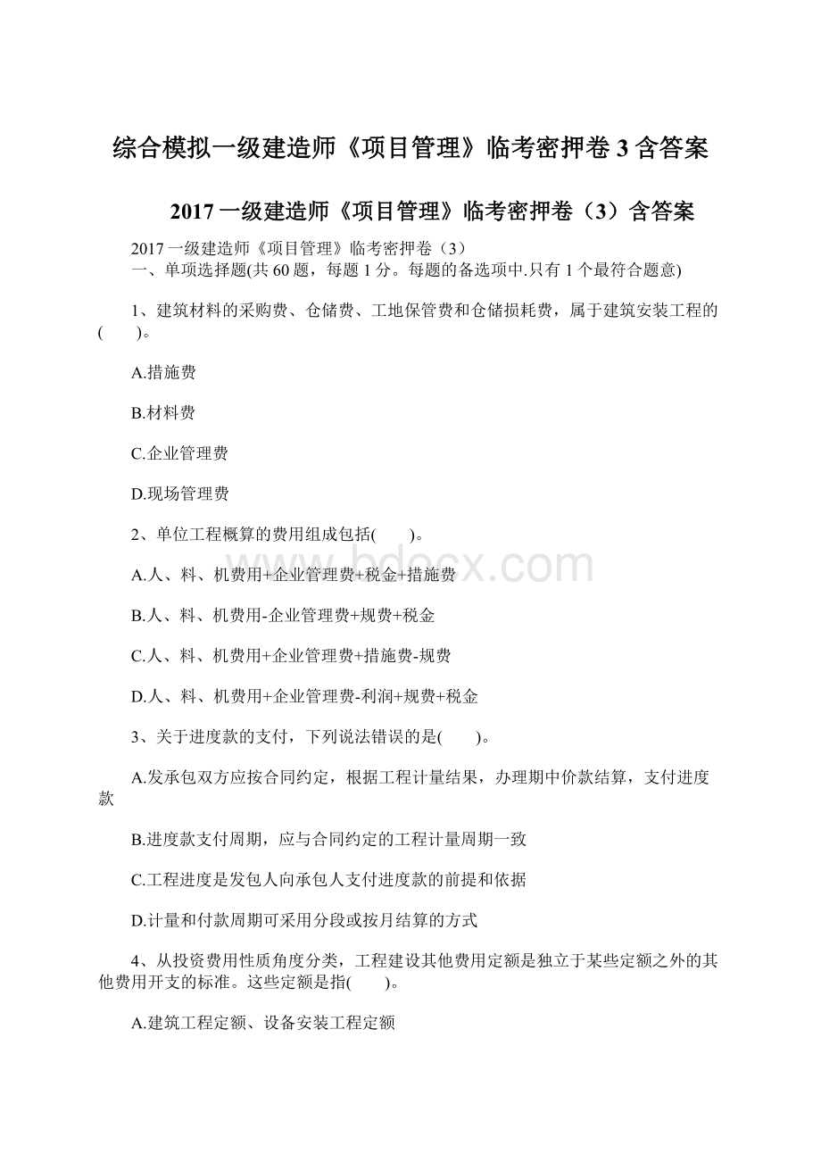 综合模拟一级建造师《项目管理》临考密押卷3含答案.docx