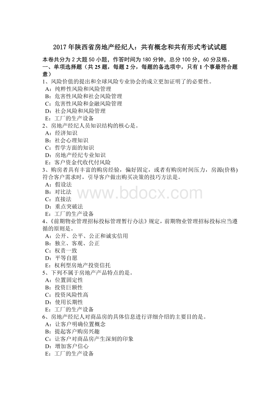 陕西省房地产经纪人共有概念和共有形式考试试题.doc