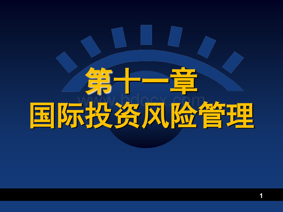 第11章-国际投资风险管理PPT文件格式下载.ppt_第1页