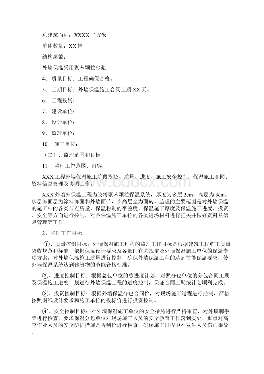 建筑节能保温监理专题例会文档格式.docx_第2页