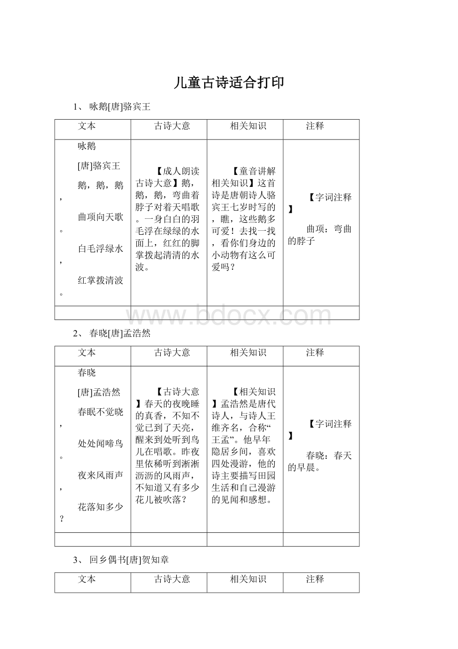 儿童古诗适合打印Word格式文档下载.docx_第1页