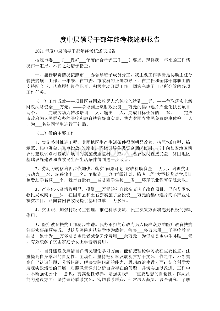 度中层领导干部年终考核述职报告Word格式文档下载.docx_第1页