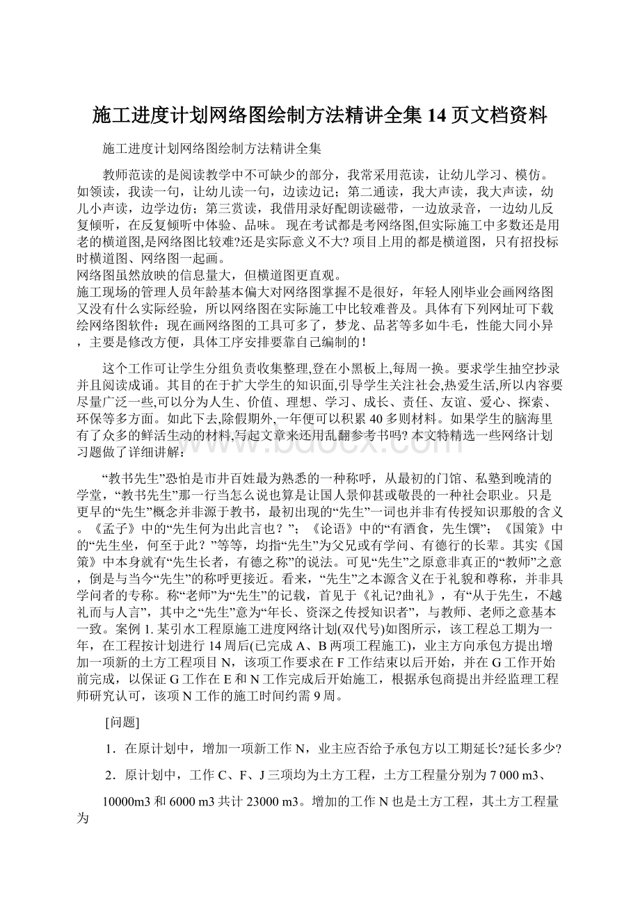 施工进度计划网络图绘制方法精讲全集14页文档资料.docx_第1页