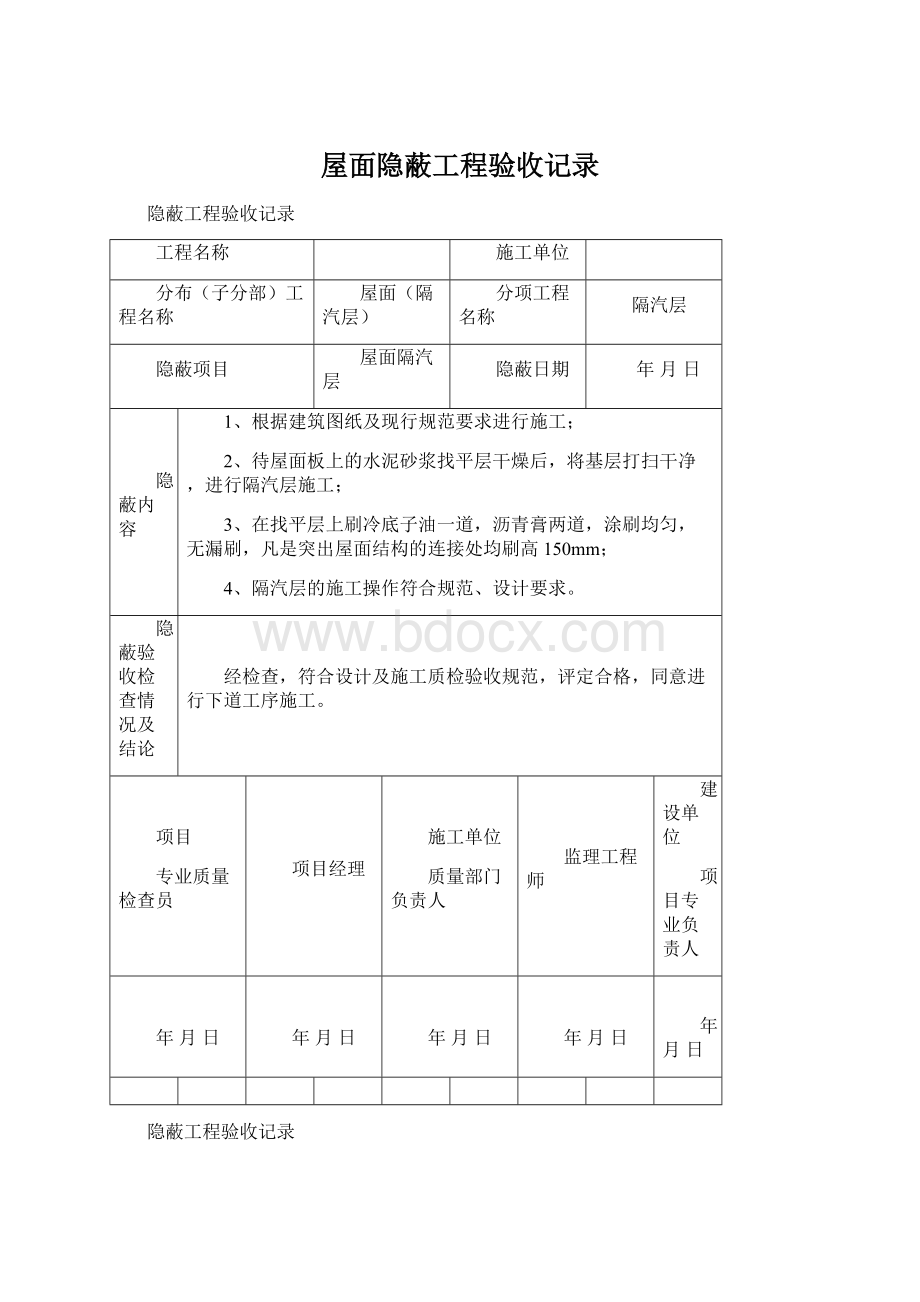 屋面隐蔽工程验收记录Word文档下载推荐.docx