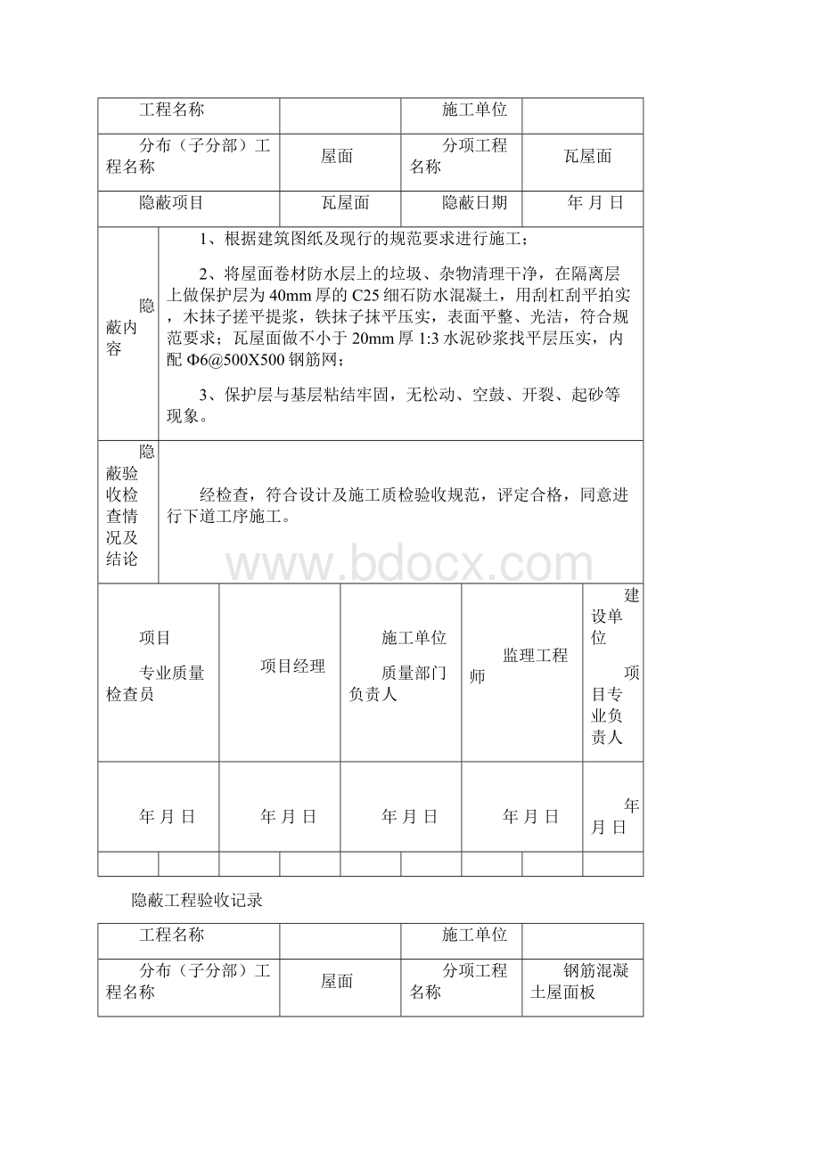 屋面隐蔽工程验收记录.docx_第2页