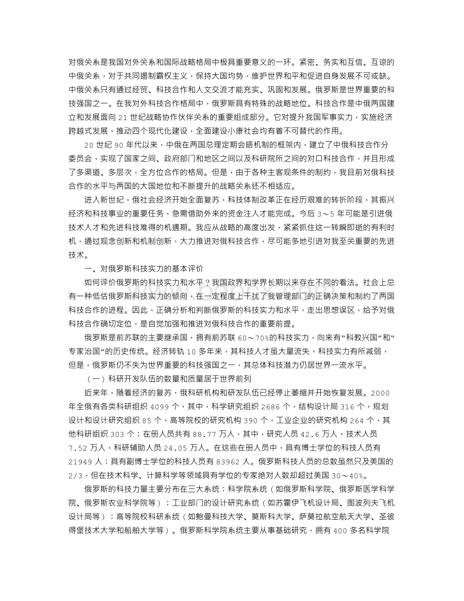 中俄科技合作及其今后推进的政策建议.doc_第1页