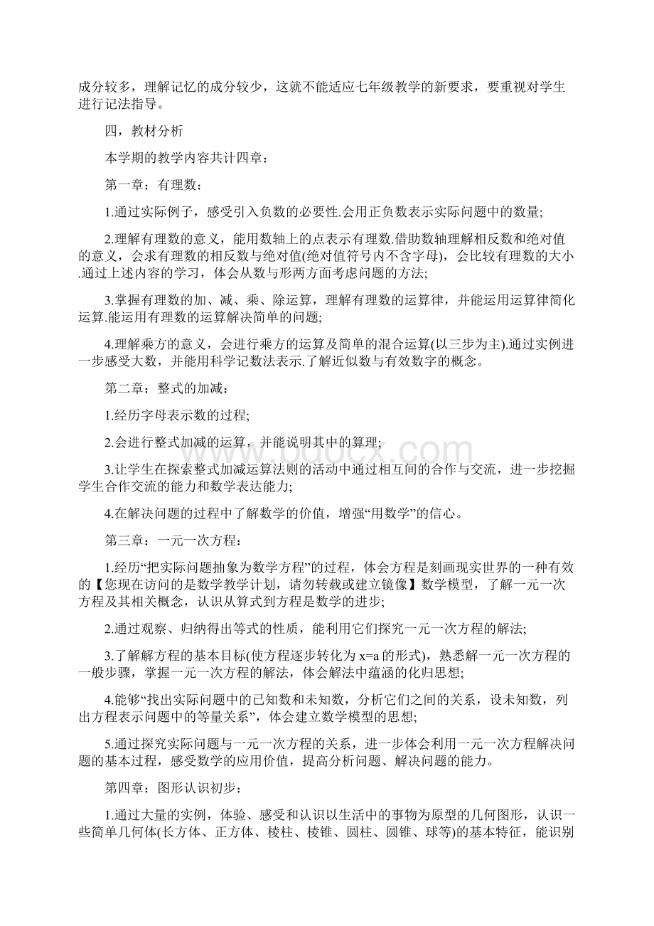 七年级数学下学期教学工作计划Word格式文档下载.docx_第2页