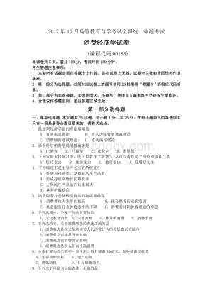 自考消费经济学试卷及答案解释Word格式.doc