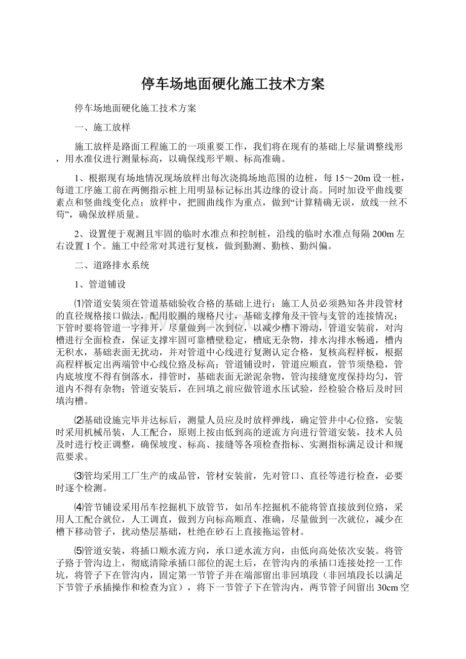 停车场地面硬化施工技术方案.docx