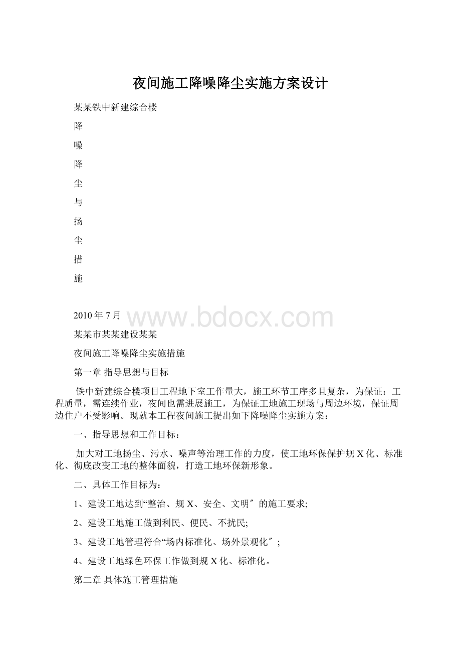 夜间施工降噪降尘实施方案设计.docx_第1页