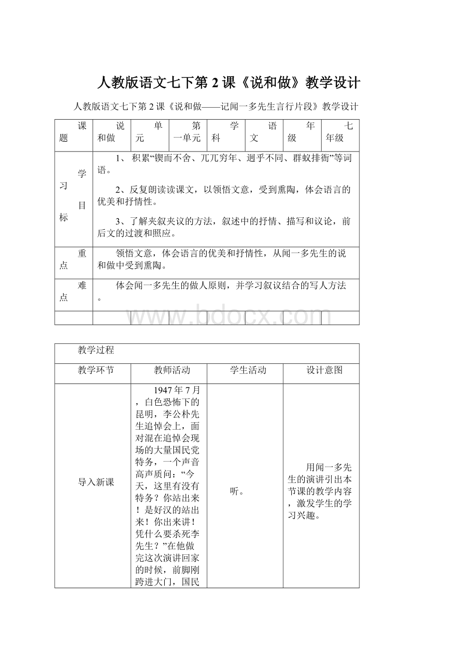 人教版语文七下第2课《说和做》教学设计Word格式.docx_第1页